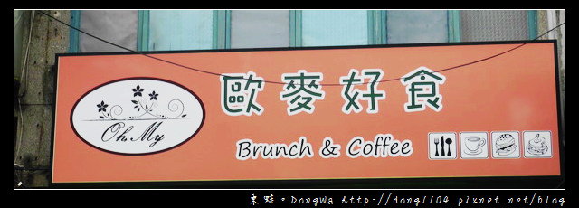 【中壢食記】中原大學早餐。歐麥好食 Oh,My brunch 【中壢食記】中原大學早餐。歐麥好食 Oh,My brunch