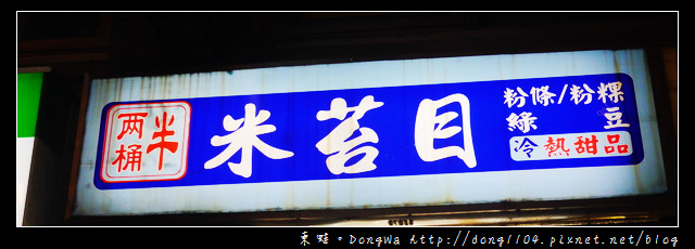 【台北食記】寧夏夜市。兩桶半米苔目專賣。鴛鴦紅白配湯圓 【台北食記】寧夏夜市。兩桶半米苔目專賣。鴛鴦紅白配湯圓