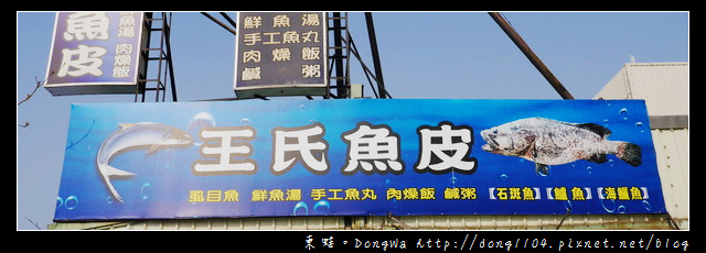 【台南食記】安平區早餐。王氏魚皮小吃店 【台南食記】安平區早餐。王氏魚皮小吃店