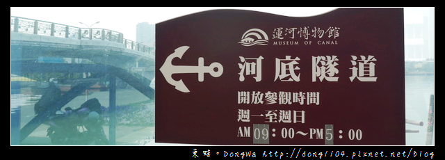 【台南遊記】安平區。運河博物館 河底隧道。原台南運河安平海關 【台南遊記】安平區。運河博物館 河底隧道。原台南運河安平海關