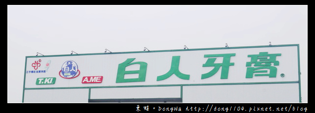 【嘉義遊記】白人牙膏觀光工廠。牙膏生產線參觀。白人蜂膠牙膏開箱 【嘉義遊記】白人牙膏觀光工廠。牙膏生產線參觀。白人蜂膠牙膏開箱