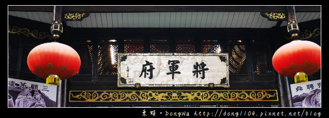 【嘉義遊記】白人牙膏觀光工廠。金德恒將軍府 【嘉義遊記】白人牙膏觀光工廠。金德恒將軍府