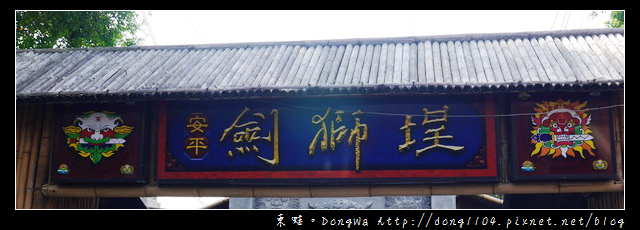 【台南遊記】安平老街。安平劍獅埕主題館 【台南遊記】安平老街。安平劍獅埕主題館