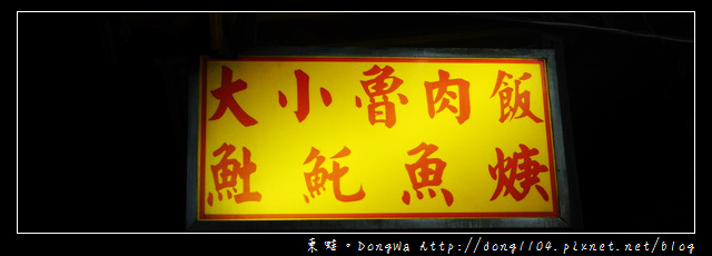 【桃園食記】蘆竹南崁宵夜。大小魯肉飯 【桃園食記】蘆竹南崁宵夜。大小魯肉飯