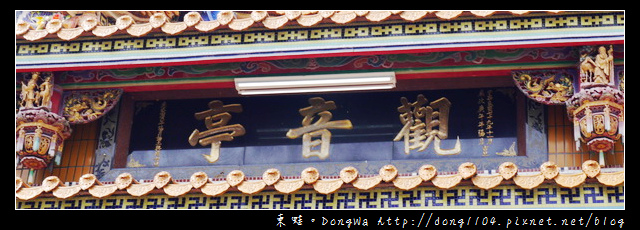 【台南遊記】安平觀音亭。清道光六年所建 【台南遊記】安平觀音亭。清道光六年所建