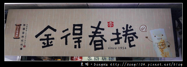 【台南食記】永樂市場小吃。金得春捲。六十年老店 【台南食記】永樂市場小吃。金得春捲。六十年老店