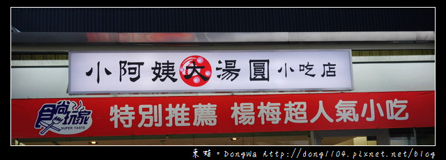 【桃園食記】楊梅湯圓。小阿姨大湯圓小吃店 【桃園食記】楊梅湯圓。小阿姨大湯圓小吃店