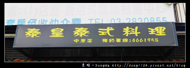 【中壢食記】中原大學泰式料理。泰皇泰式料理中原店 【中壢食記】中原大學泰式料理。泰皇泰式料理中原店