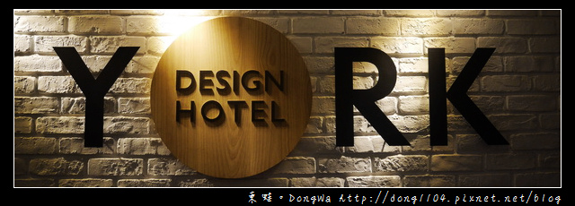 【台北住宿】台北火車站南陽街。約克旅店 YORK HOTEL。北歐溫馨二人房 【台北住宿】台北火車站南陽街。約克旅店 YORK HOTEL。北歐溫馨二人房