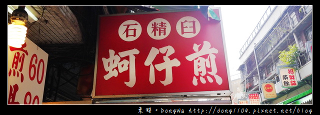 【台南食記】永樂市場小吃。石精臼 蚵仔煎 【台南食記】永樂市場小吃。石精臼 蚵仔煎