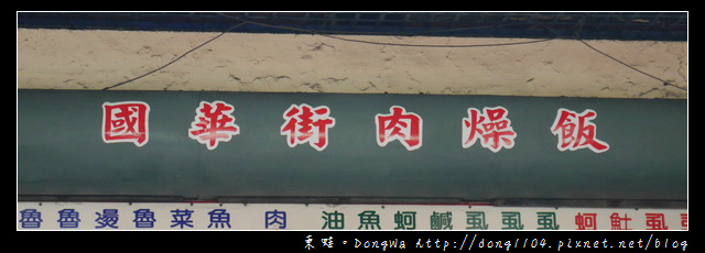【台南食記】永樂市場小吃。國華街肉燥飯 虱目魚皮湯 【台南食記】永樂市場小吃。國華街肉燥飯 虱目魚皮湯