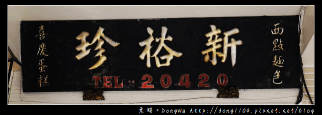 【台南食記】新裕珍餅舖。手工製作古早味小西點 【台南食記】新裕珍餅舖。手工製作古早味小西點