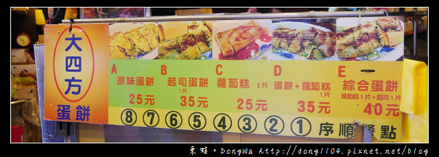 【台北食記】南陽街早餐。大四方蛋餅 【台北食記】南陽街早餐。大四方蛋餅
