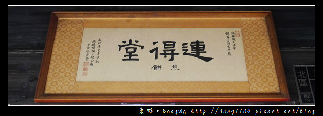 【台南食記】連得堂餅舖。味噌煎餅 雞蛋煎餅 【台南食記】連得堂餅舖。味噌煎餅 雞蛋煎餅