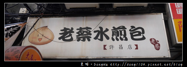 【台北食記】南陽街早餐。老蔡水煎包許昌店 【台北食記】南陽街早餐。老蔡水煎包許昌店