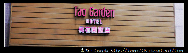 【桃園住宿】Tao Garden Hotel 桃花園飯店。近桃園火車站 【桃園住宿】Tao Garden Hotel 桃花園飯店。近桃園火車站