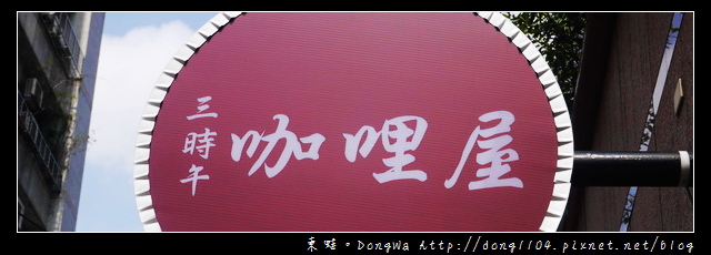 【台北食記】三時午咖哩屋南京店。食材當日配送新鮮現做 【台北食記】三時午咖哩屋南京店。食材當日配送新鮮現做
