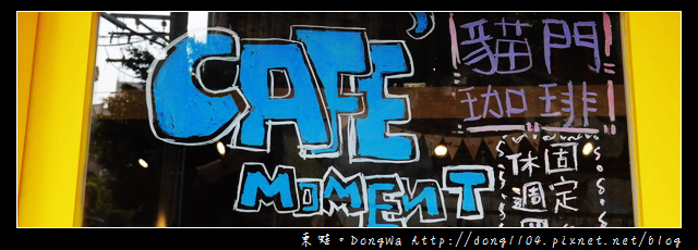 【台南食記】貓門咖啡 Cafe' Moment。貓咪咖啡館。寵物餐廳 【台南食記】貓門咖啡 Cafe' Moment。貓咪咖啡館。寵物餐廳