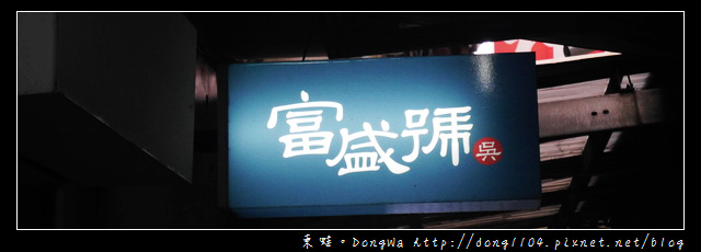 【台南食記】永樂市場小吃。吳記富盛號碗粿。民國36年創立 【台南食記】永樂市場小吃。吳記富盛號碗粿。民國36年創立