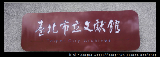 【台北遊記】萬華西門町。西本願寺廣場。台北市立文獻館 【台北遊記】萬華西門町。西本願寺廣場。台北市立文獻館