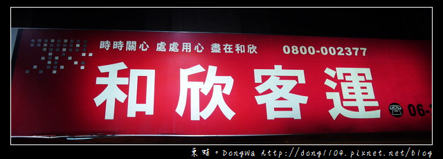 【台南遊記】台南→桃園南崁。和欣客運三排椅。台南總站→南崁長榮站 【台南遊記】台南→桃園南崁。和欣客運三排椅。台南總站→南崁長榮站