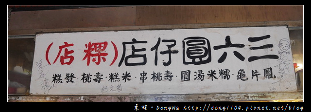 【台北食記】萬華龍山寺。三六圓仔店(粿店)。古早味招牌綜合甜湯 【台北食記】萬華龍山寺。三六圓仔店(粿店)。古早味招牌綜合甜湯