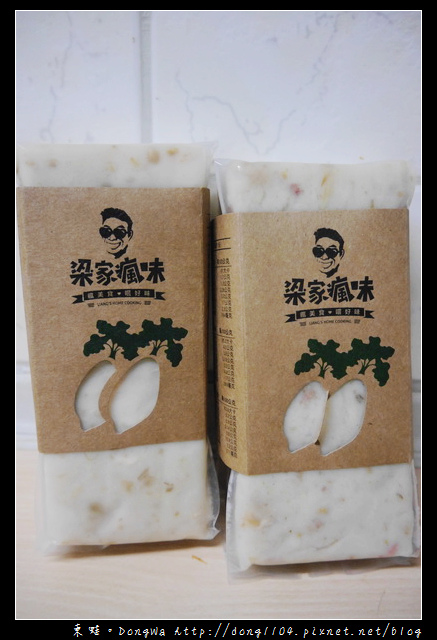 【開箱心得】梁家瘋味 極香港式蘿蔔糕。虱目魚口味蘿蔔糕