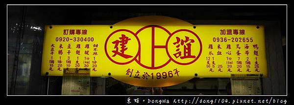 【中原食記】中原夜市滷味。建誼現滷滷味