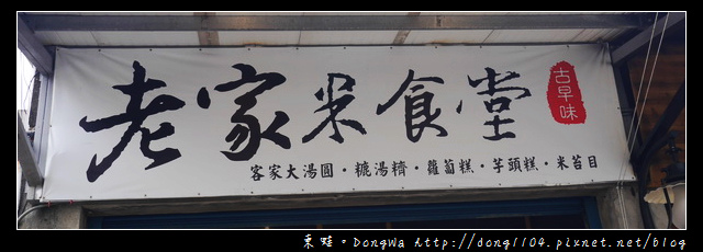 【苗栗食記】南庄十三間老街。老家客家米食堂。糯米炸湯圓 【苗栗食記】南庄十三間老街。老家客家米食堂。糯米炸湯圓