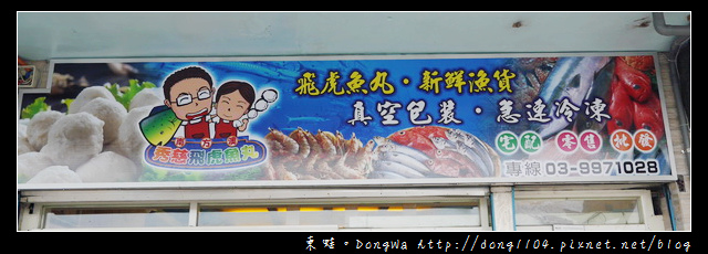 【宜蘭遊記】南方澳。秀慈飛虎魚丸。討海人的便當 【宜蘭遊記】南方澳。秀慈飛虎魚丸。討海人的便當