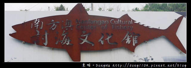 【宜蘭遊記】南方澳討海文化館。南方澳家庭代工-清緄仔 【宜蘭遊記】南方澳討海文化館。南方澳家庭代工-清緄仔