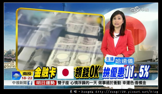 【日本旅遊】15銀行4800萬張金融卡可至日本提款。最高11.5%優惠稅率 【日本旅遊】15銀行4800萬張金融卡可至日本提款。最高11.5%優惠稅率