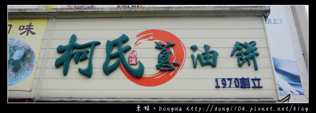 【宜蘭食記】礁溪蔥油餅蛋餅。柯氏蔥油餅 【宜蘭食記】礁溪蔥油餅蛋餅。柯氏蔥油餅