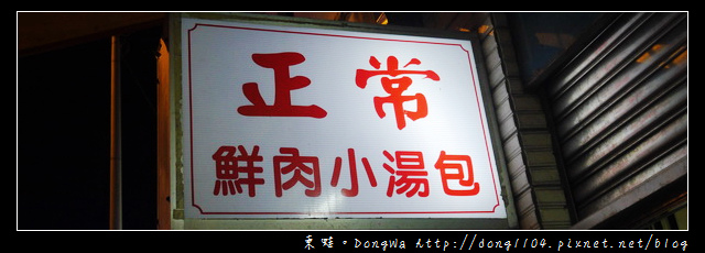 【宜蘭食記】礁溪湯包。正常鮮肉小湯包 【宜蘭食記】礁溪湯包。正常鮮肉小湯包