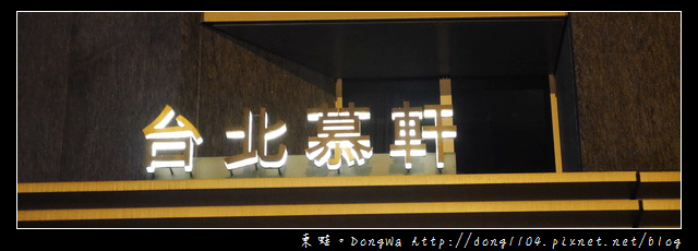 【台北住宿】台北慕軒 MADISON TAIPEI。敦南商圈推薦住宿 【台北住宿】台北慕軒 MADISON TAIPEI。敦南商圈推薦住宿