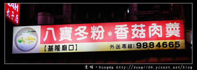 【宜蘭食記】礁溪麵館|德陽宮周邊|八寶冬粉*香菇肉羹 【宜蘭食記】礁溪麵館|德陽宮周邊|八寶冬粉*香菇肉羹