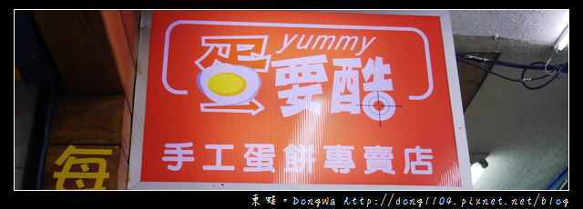 【台北食記】北車小吃|南陽街早餐|手工蛋餅現擀現煎|蛋要酷手工蛋餅專賣店 【台北食記】北車小吃|南陽街早餐|手工蛋餅現擀現煎|蛋要酷手工蛋餅專賣店