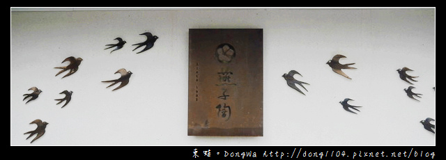 【苗栗遊記】南庄手作DIY體驗|生活陶藝DIY|燕子陶坊 【苗栗遊記】南庄手作DIY體驗|生活陶藝DIY|燕子陶坊