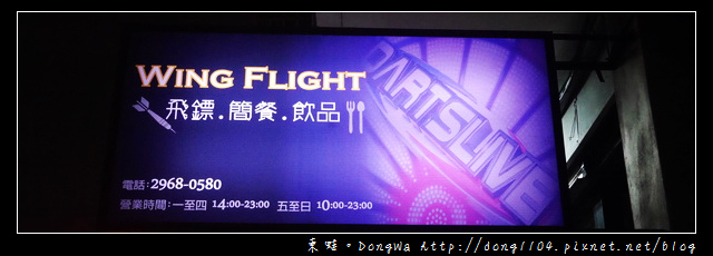 【新北食記】板橋飛鏢桌遊簡餐|飛鏢配件專賣|Wing flight 飛鏢輕食咖啡館 【新北食記】板橋飛鏢桌遊簡餐|飛鏢配件專賣|Wing flight 飛鏢輕食咖啡館