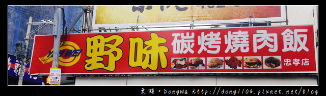 【中壢食記】內壢忠孝路熱門便當店|野味炭烤燒肉飯忠孝店 【中壢食記】內壢忠孝路熱門便當店|野味炭烤燒肉飯忠孝店