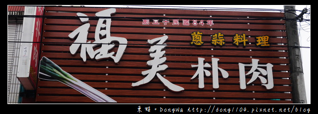 【宜蘭食記】三星卜肉|天送埤休閒農業區|福美田園餐廳 【宜蘭食記】三星卜肉|天送埤休閒農業區|福美田園餐廳