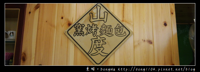 【苗栗食記】南庄獅潭窯烤麵包|山度窯烤麵包 【苗栗食記】南庄獅潭窯烤麵包|山度窯烤麵包
