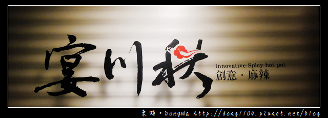 【桃園食記】平鎮單點式麻辣火鍋|宴川秋創意麻辣 【桃園食記】平鎮單點式麻辣火鍋|宴川秋創意麻辣