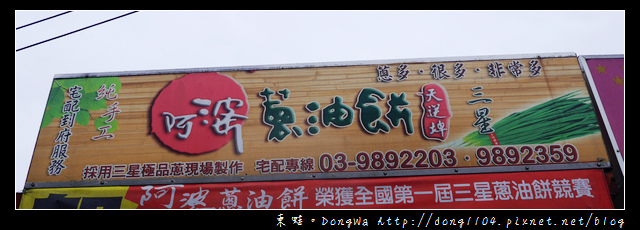【宜蘭食記】三星蔥油餅|全國第一屆三星蔥油餅競賽冠軍|阿婆蔥油餅 【宜蘭食記】三星蔥油餅|全國第一屆三星蔥油餅競賽冠軍|阿婆蔥油餅
