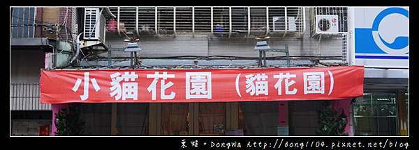 台北食記 貓咪咖啡館 超多貓咪陪喝下午茶 芝山捷運站旁 小貓花園 東蛙池塘dongwa 痞客邦 台北食記 貓咪咖啡館 超多貓咪陪喝下午茶 芝山捷運站旁 小貓花園 東蛙池塘dongwa 痞客邦