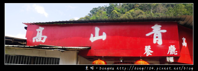 【苗栗食記】南庄鱘龍魚大餐|高山青鱘龍魚農場 【苗栗食記】南庄鱘龍魚大餐|高山青鱘龍魚農場