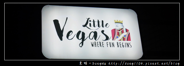 【台北食記】台北市府美式餐廳|融合多國料理|Little Vegas Taipei 小維加斯 【台北食記】台北市府美式餐廳|融合多國料理|Little Vegas Taipei 小維加斯