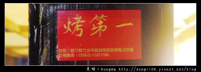 【新竹食記】竹北深夜食堂|碳烤宵夜排隊美食|烤第一碳烤攤車 【新竹食記】竹北深夜食堂|碳烤宵夜排隊美食|烤第一碳烤攤車