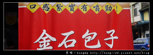 【苗栗食記】南庄老麵包子|百年南北貨雜貨店|金石包子 【苗栗食記】南庄老麵包子|百年南北貨雜貨店|金石包子
