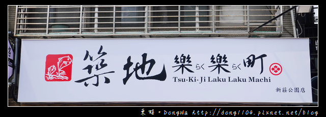 【新北食記】新莊體育館旁日式料理|築地樂樂町新莊公園店 【新北食記】新莊體育館旁日式料理|築地樂樂町新莊公園店